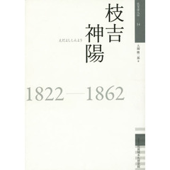 枝吉神陽　１８２２－１８６２