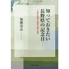 知っておきたい長野県の記念日　「しあわせ信州」の現在・過去・未来
