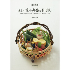 日本料理美しい京の弁当と仕出し　日本料理店の年中行事で使えるレシピ、盛り付けとワザ