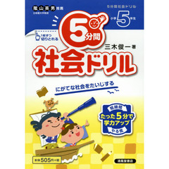５分間社会ドリル　小学５年生
