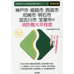 神戸市・姫路市・西宮市・尼崎市・明石市・加古川市・宝塚市の消防職大卒程度　教養試験　２０１６年度版