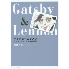 ギャツビー＆レノン　アイリッシュ・ソウルの系譜