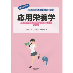 応用栄養学　適切な食生活を実践するための基礎　第２版