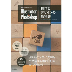 世界一わかりやすい Illustrator & Photoshop 操作とデザインの教科書 CC/CS6/CS5対応 (世界一わかりやすい教科書)