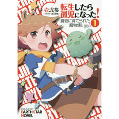 転生したら孤児になった！　魔物に育てられた魔物使い〈剣士〉　１