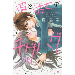 彼と彼女のチグハグ