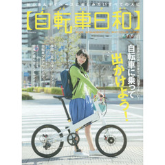 自転車日和　ＦＯＲ　ＷＯＮＤＥＲＦＵＬ　ＢＩＣＹＣＬＥ　ＬＩＦＥ！　ｖｏｌ．３６　お散歩から旅気分まで、思いっきり楽しむ！自転車に乗って出かけよう！