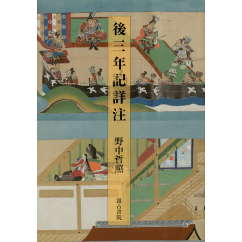 後三年記詳注 【希少品】