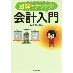 図解でナットク！会計入門