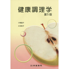 健康調理学　第５版