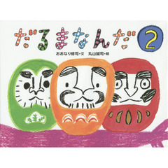 だるまなんだ　２