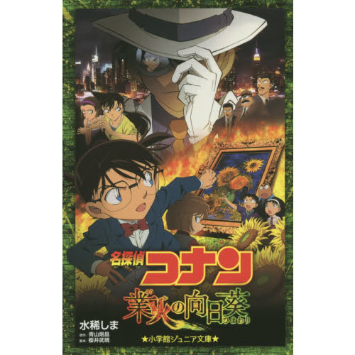 名探偵コナン業火の向日葵 通販｜セブンネットショッピング