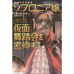 ソフロニア嬢、仮面舞踏会を密偵（スパイ）する