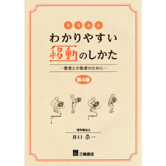 イラストわかりやすい移動のしかた　患者と介助者のために　第４版