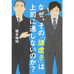 なぜ、その「謙虚さ」は上司に通じないのか？