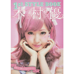 1st STYLE BOOK 木村優 (NEKO MOOK)