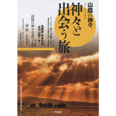 神々と出会う旅　山陰の神々