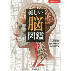 美しい脳図鑑