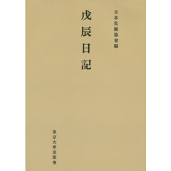戊辰日記　オンデマンド版