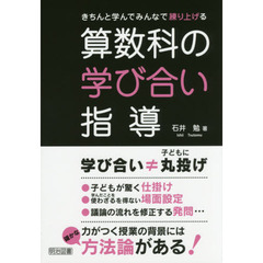 きちんと学んでみんなで練り上げる算数科の学び合い指導