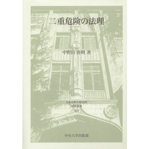 セブンネットショッピングで買える「二重危険の法理」の画像です。価格は4,620円になります。