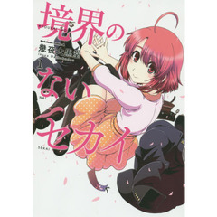 境界のないセカイ　１