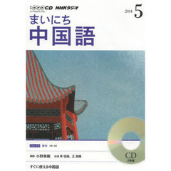 ＣＤ　ラジオまいにち中国語　５月号