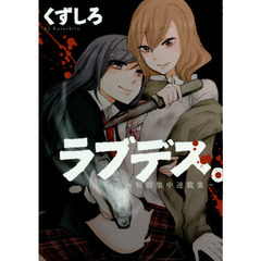 ラブデス。～短期集中連載集～