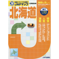 ＪＡＦマップ北海道　〔２０１５〕