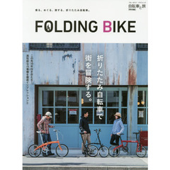 ＦＯＬＤＩＮＧ　ＢＩＫＥ　自転車と旅〈特別編〉　折りたたみ自転車で街を冒険する。