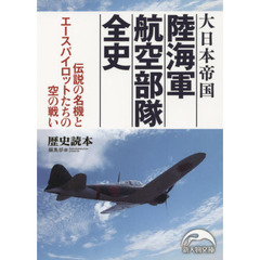 大日本帝国陸海軍航空部隊全史