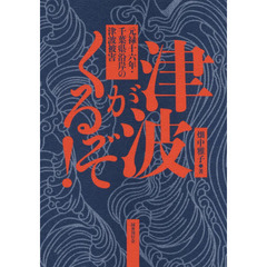 津波がくるぞ！　元禄十六年・千葉県沿岸の津波被害