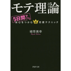 モテ理論　５日間で女心をつかむ超恋愛テクニック