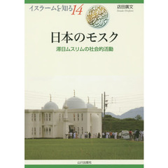 日本のモスク　滞日ムスリムの社会的活動