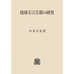 琉球方言音韻の研究