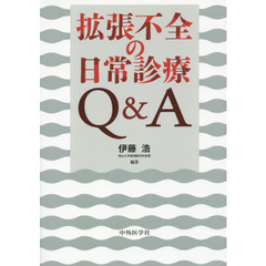 拡張不全の日常診療Ｑ＆Ａ