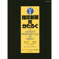 雑誌新聞総かたろぐ　２０１５年版