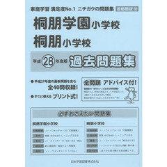 桐朋学園小学校・桐朋小学校　過去問題集