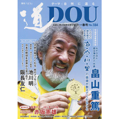 季刊〈道〉　Ｎｏ．１８４（２０１５春号）　文武に学び未来を拓く〈自然に還る〉森は海の恋人畠山重篤／産科医池川明／ＢＢフューチャー阪長友仁／学習院大学教授赤坂憲雄