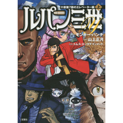 ルパン三世Ｙ　１１章第７節のエレベーター編上