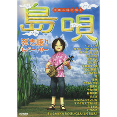島唄弾き語りレパートリー　沖縄三線で弾く