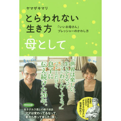 とらわれない生き方母として　「いいお母さん」プレッシャーのかわし方