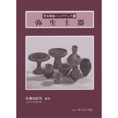 考古調査ハンドブック　１２　弥生土器