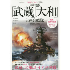 伝説の戦艦「武蔵」「大和」と連合艦隊　写真とイラストで見る　武蔵、大和とレイテ沖海戦