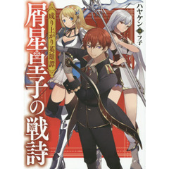 屑星皇子の戦詩　成り上がり英雄譚