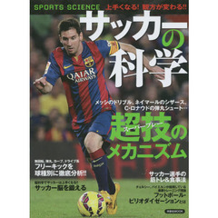 サッカーの科学　超技～スーパープレー～のメカニズム　ＳＰＯＲＴＳ　ＳＣＩＥＮＣＥ