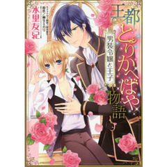 王都とりかへばや物語　男装令嬢と王子