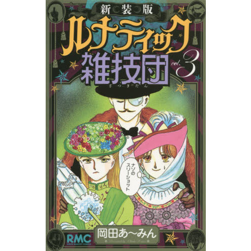 ルナティック雑技団 ３ 新装版 通販｜セブンネットショッピング