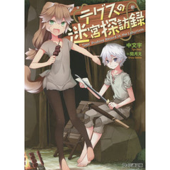 テグスの迷宮探訪録