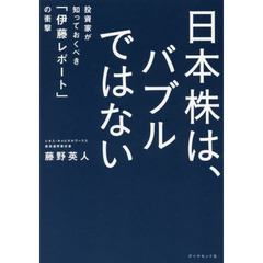 日本株は、バブルではない―――投資家が知っておくべき「伊藤レポート」の衝撃